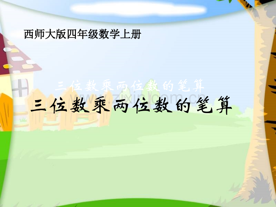 西师大版四年级上册三位数乘两位数笔算课件.pptx_第1页