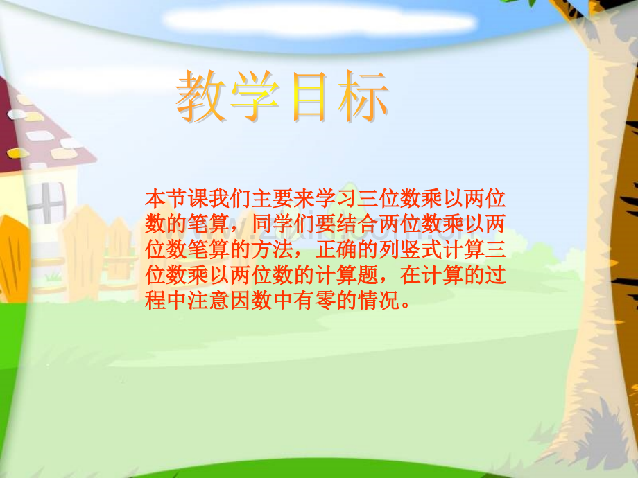 西师大版四年级上册三位数乘两位数笔算课件.pptx_第2页