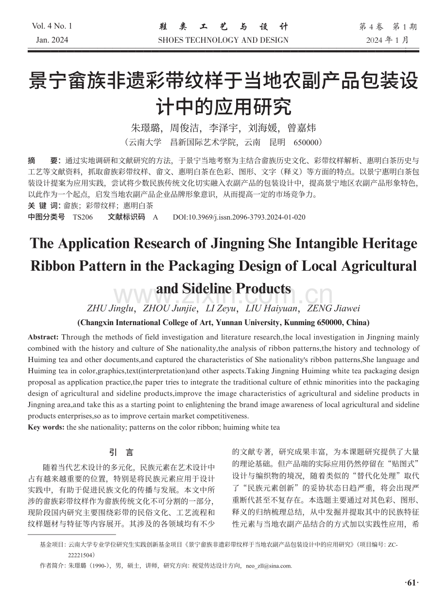 景宁畲族非遗彩带纹样于当地农副产品包装设计中的应用研究.pdf_第1页