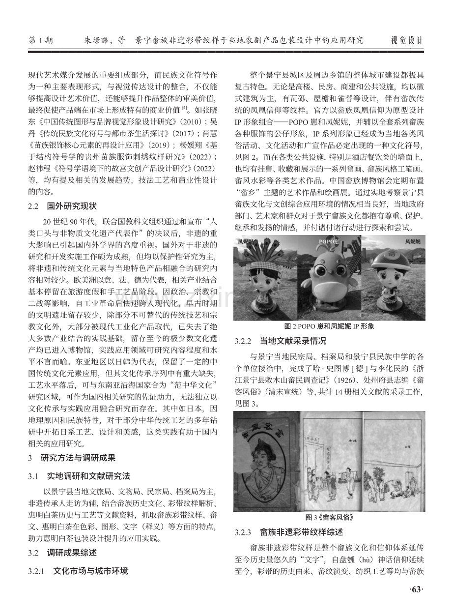 景宁畲族非遗彩带纹样于当地农副产品包装设计中的应用研究.pdf_第3页