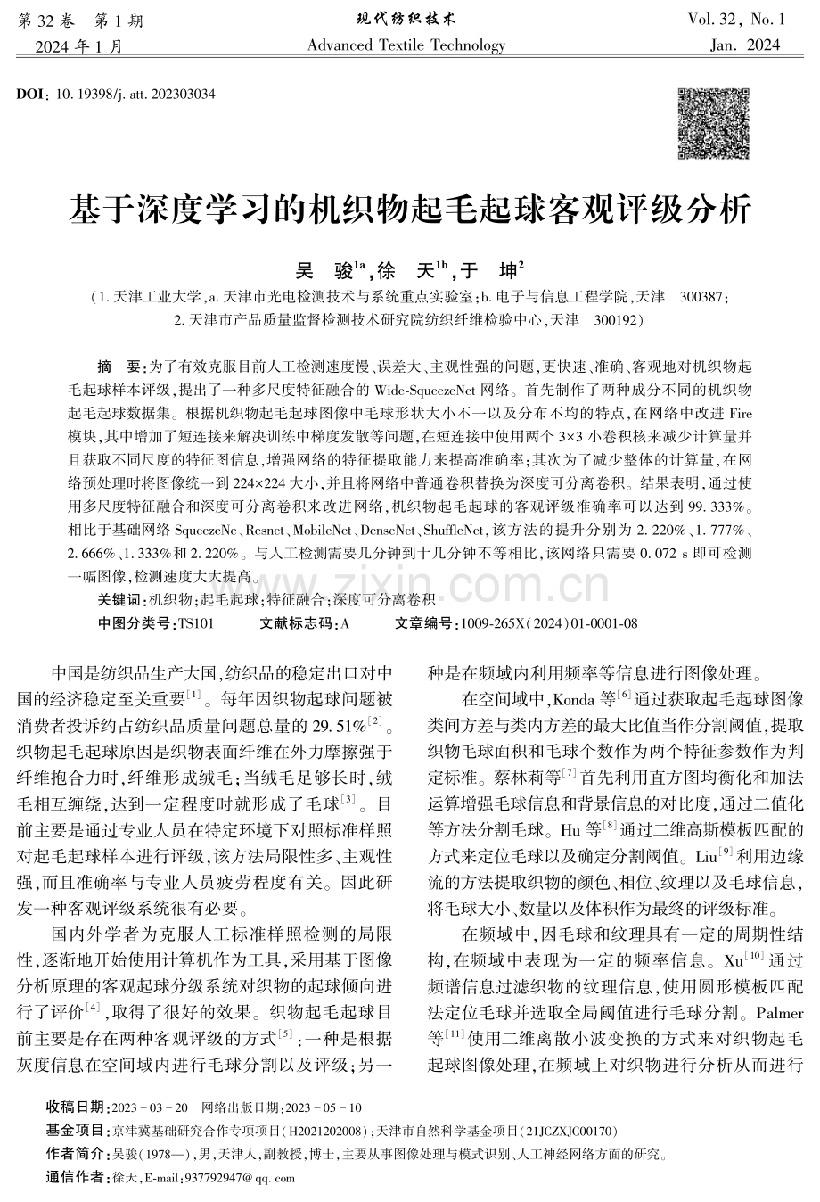 基于深度学习的机织物起毛起球客观评级分析.pdf_第1页