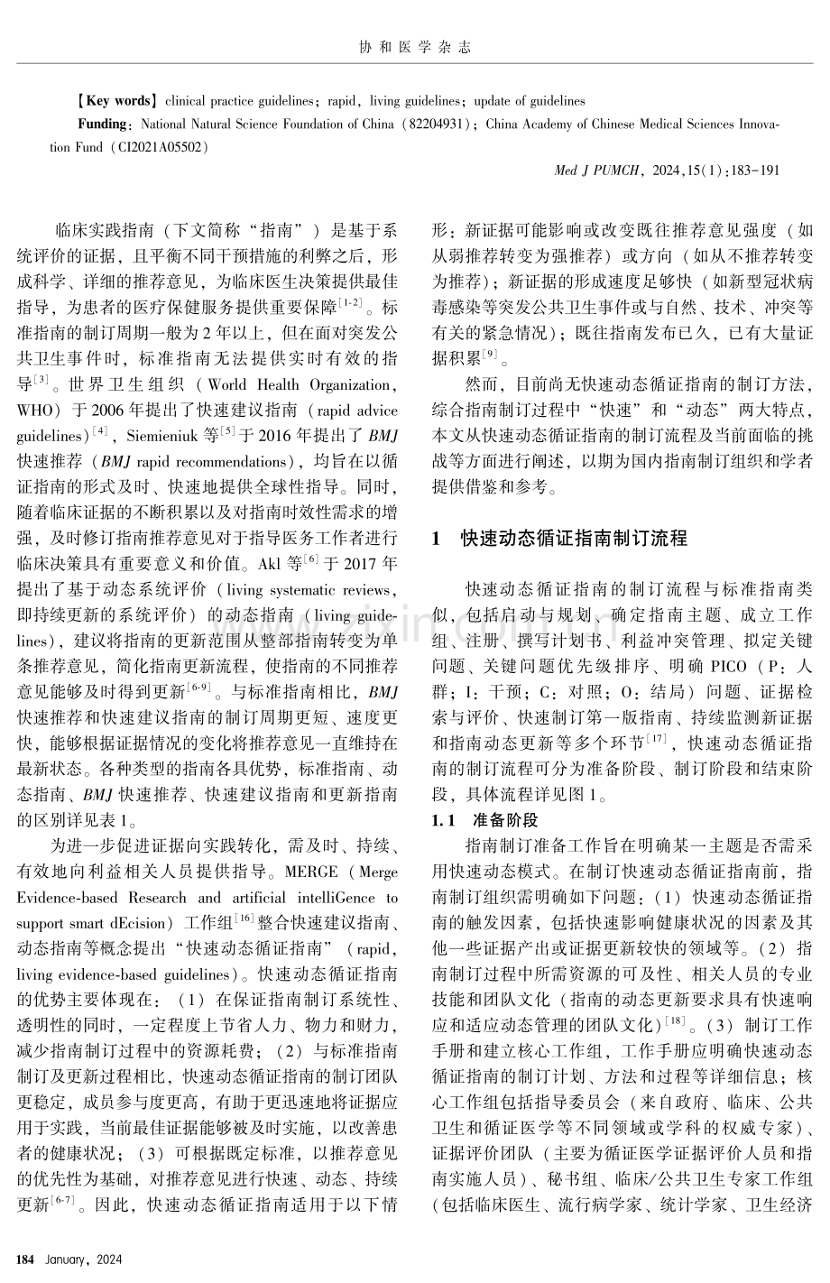 快速动态循证指南制订方法.pdf_第2页