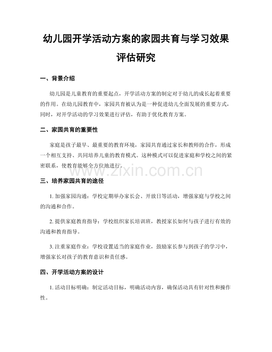 幼儿园开学活动方案的家园共育与学习效果评估研究.docx_第1页