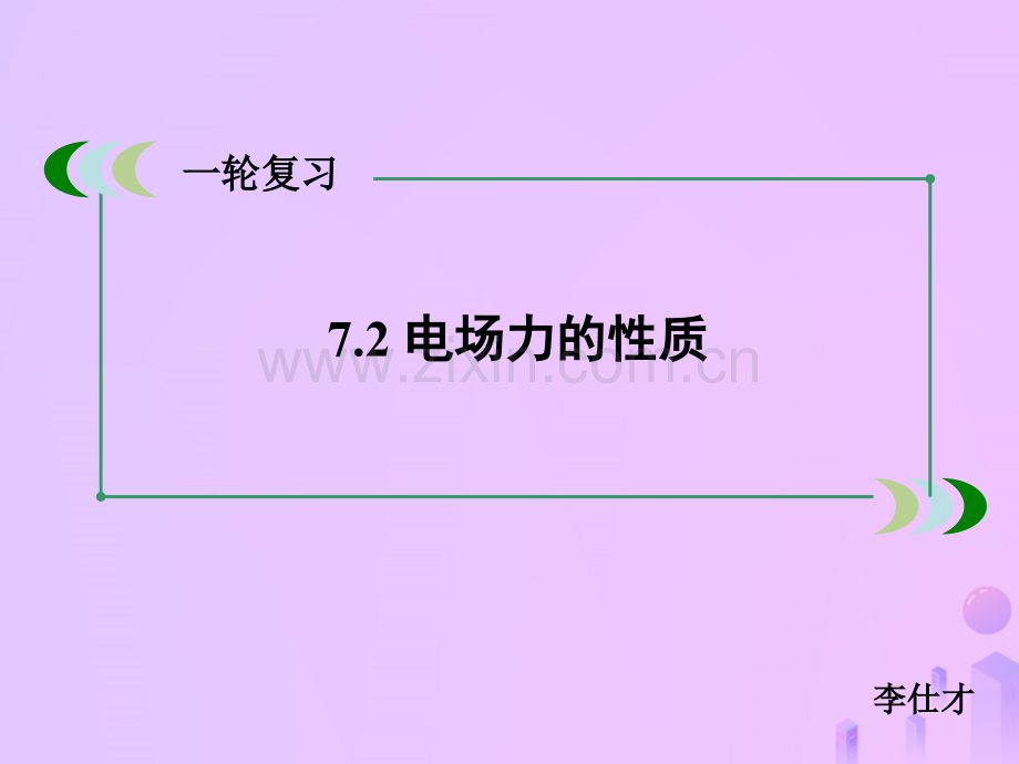 河北省高考物理一轮复习电场72电场力的性质新人教版.pptx_第1页