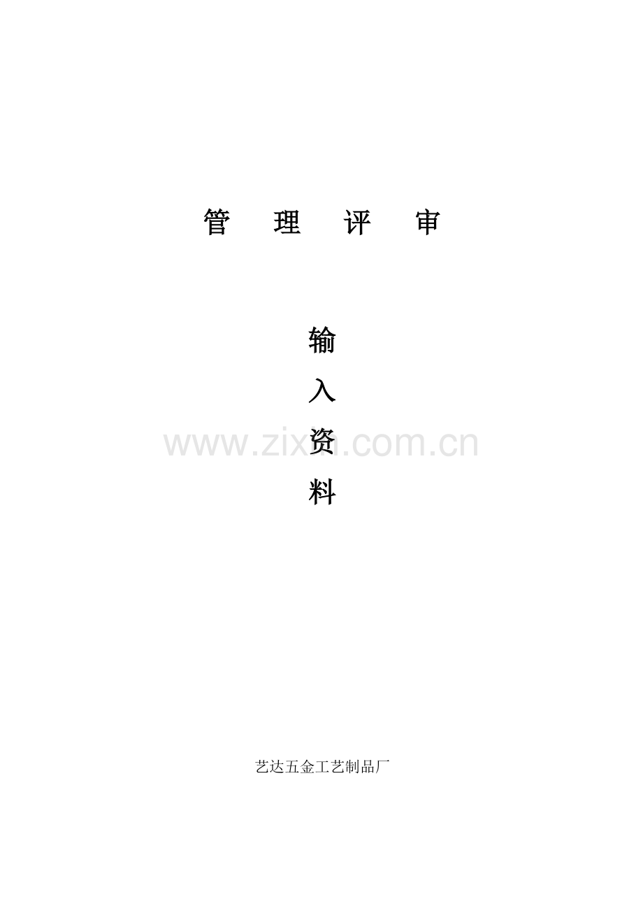 管理评审输入.doc_第1页