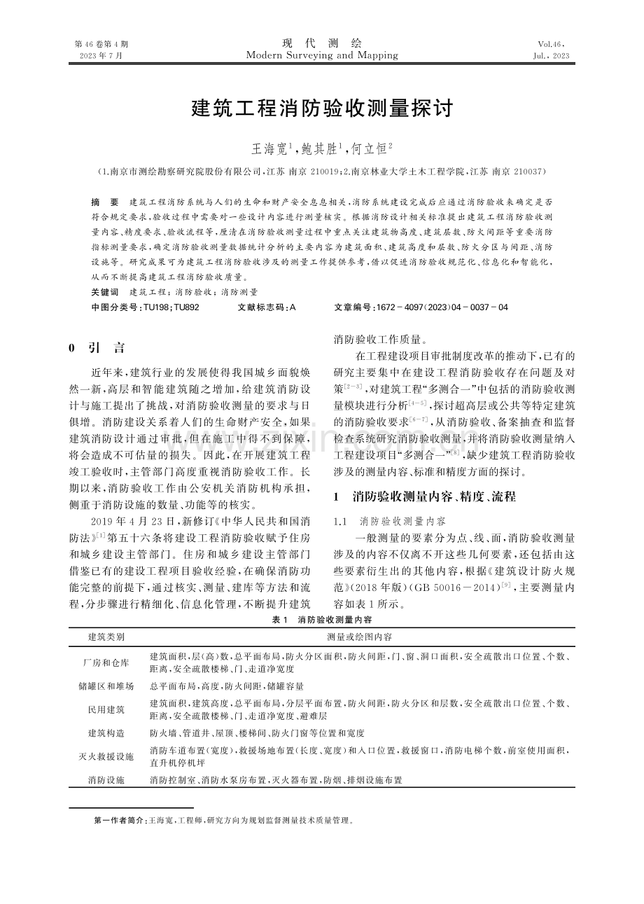 建筑工程消防验收测量探讨.pdf_第1页