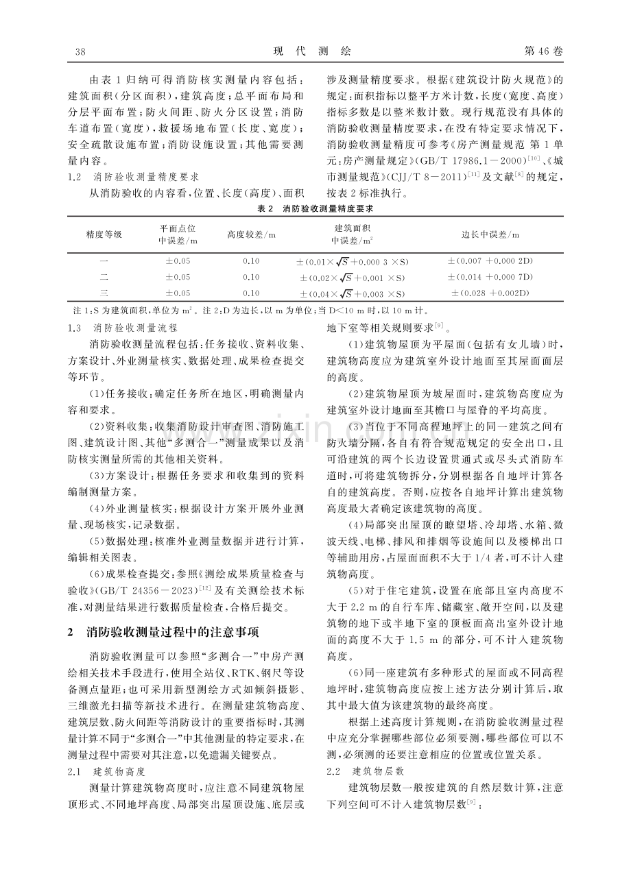 建筑工程消防验收测量探讨.pdf_第2页