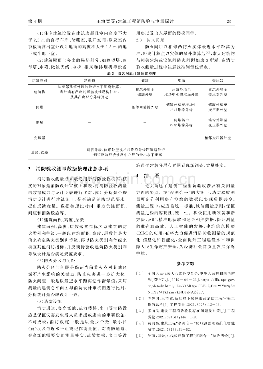 建筑工程消防验收测量探讨.pdf_第3页