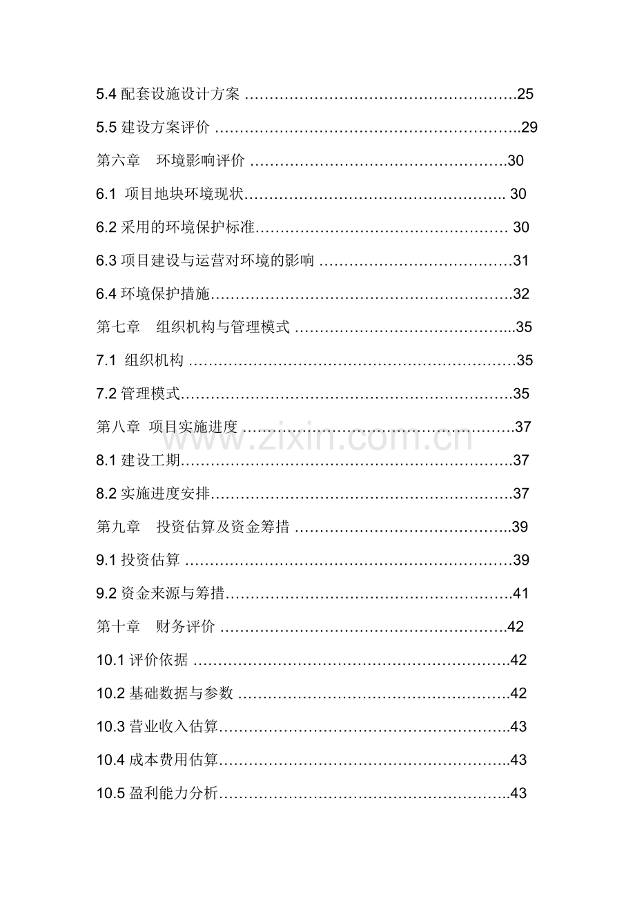 象山县城东市场投资工程项目投资可行性研究报告.doc_第2页