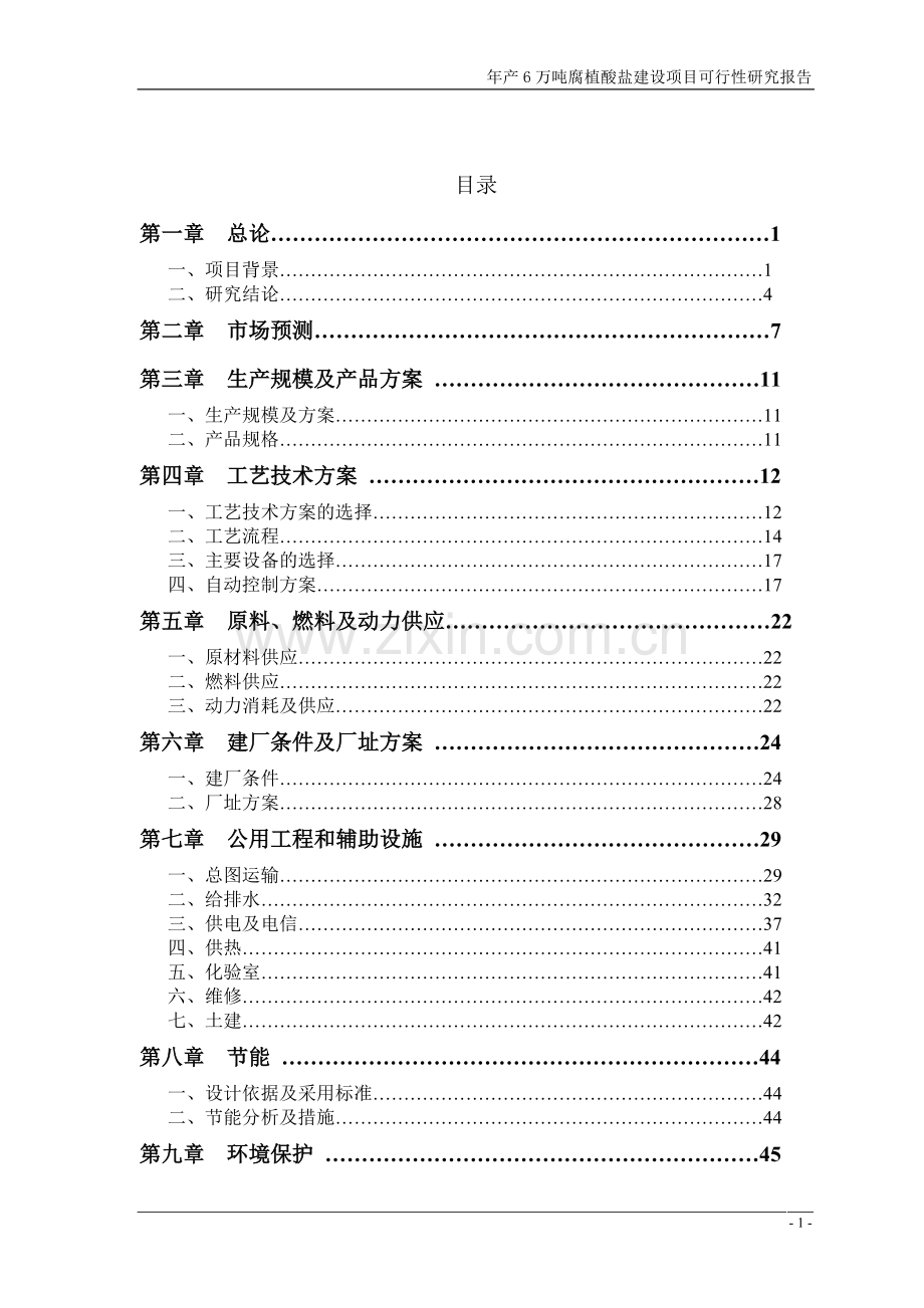 年产6万吨腐植酸盐建设项目可行性研究报告(-p94).doc_第2页