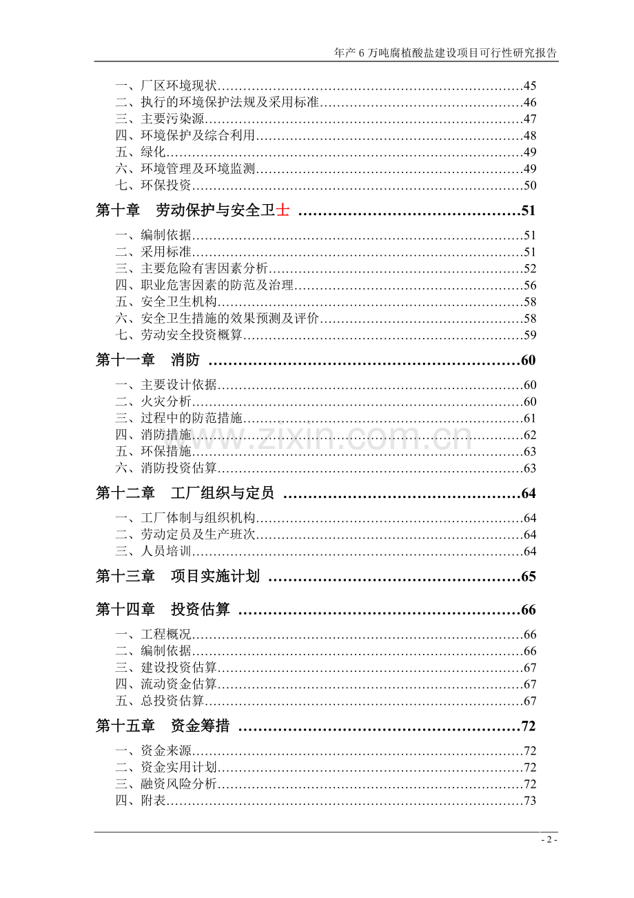 年产6万吨腐植酸盐建设项目可行性研究报告(-p94).doc_第3页