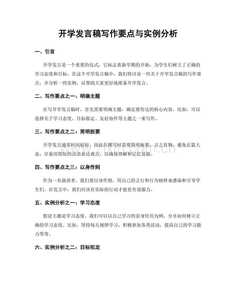 开学发言稿写作要点与实例分析.docx_第1页