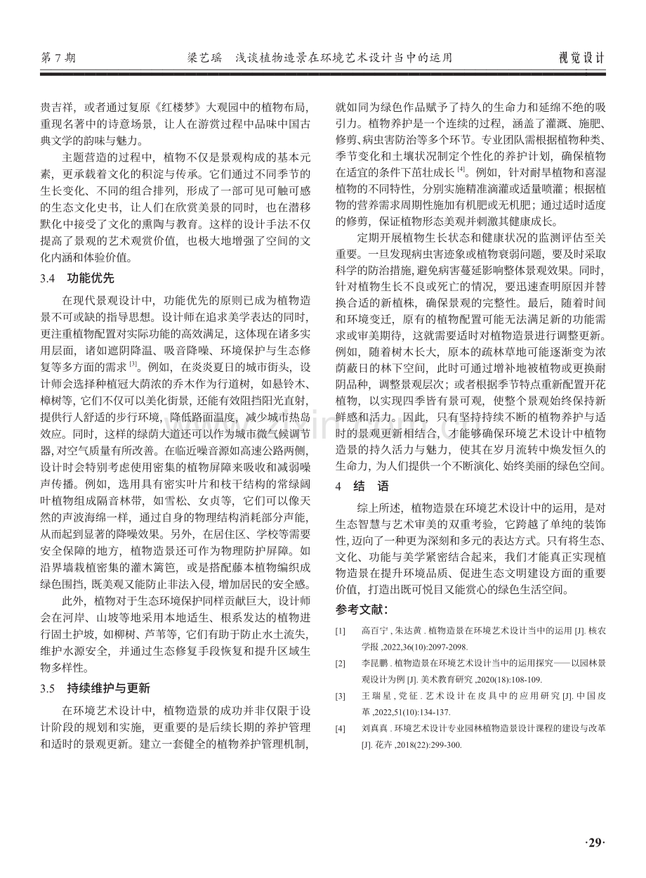 浅谈植物造景在环境艺术设计当中的运用.pdf_第3页