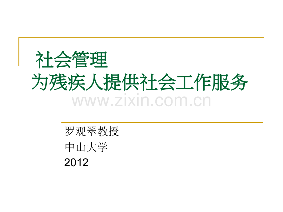 社会管理为残疾人提供社会工作服务广东残疾人联合会.pptx_第1页