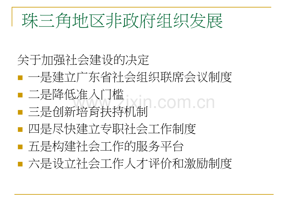 社会管理为残疾人提供社会工作服务广东残疾人联合会.pptx_第3页