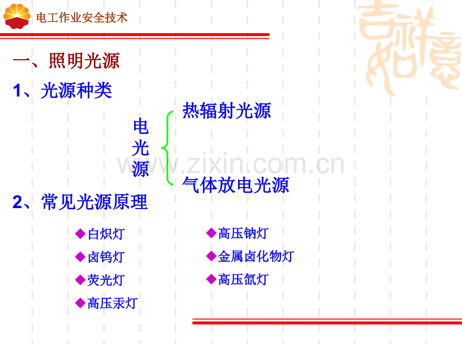 电气设备及线路的安全技术.pptx_第2页