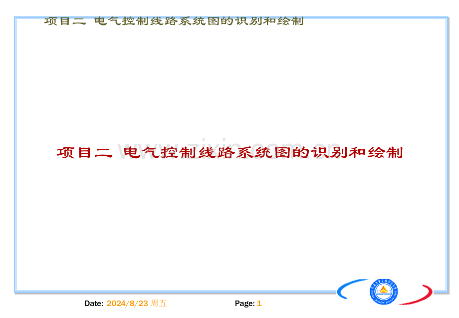 电气控制线路系统图的读图和绘图.pptx_第1页