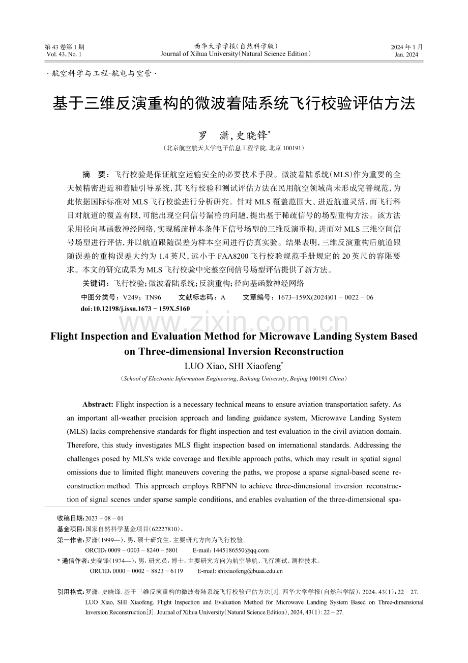 基于三维反演重构的微波着陆系统飞行校验评估方法.pdf_第1页