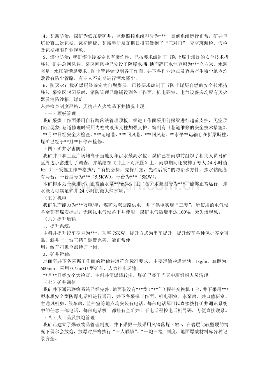 煤矿自检自查报告.doc_第3页