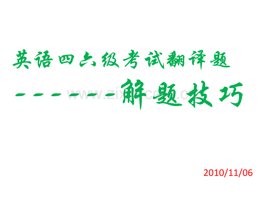 英语四六级考试翻译题解题技巧及主要语法知识.pptx_第1页