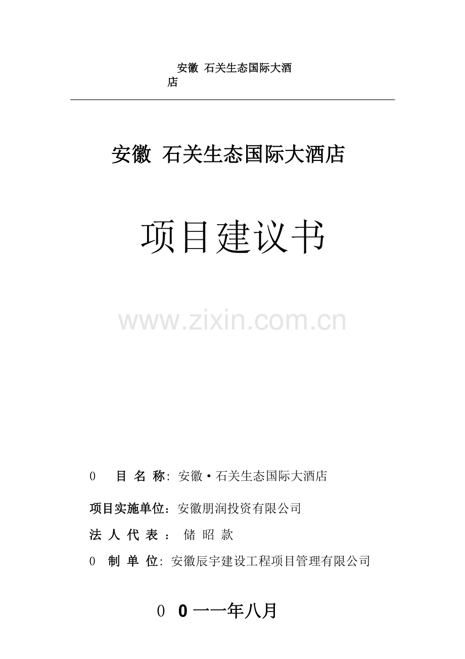 安徽石关生态国际大酒店项目建设投资可行性分析研究报告.doc_第1页