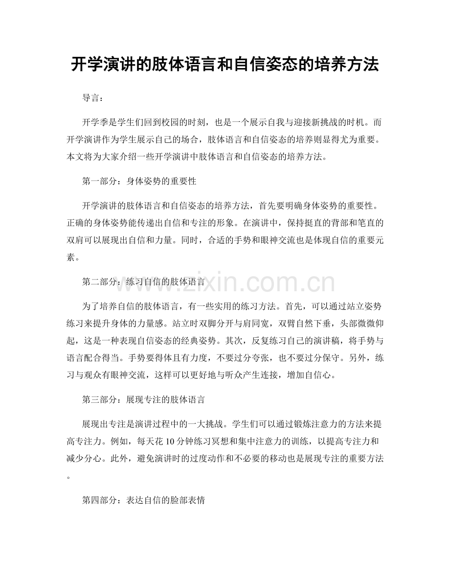 开学演讲的肢体语言和自信姿态的培养方法.docx_第1页