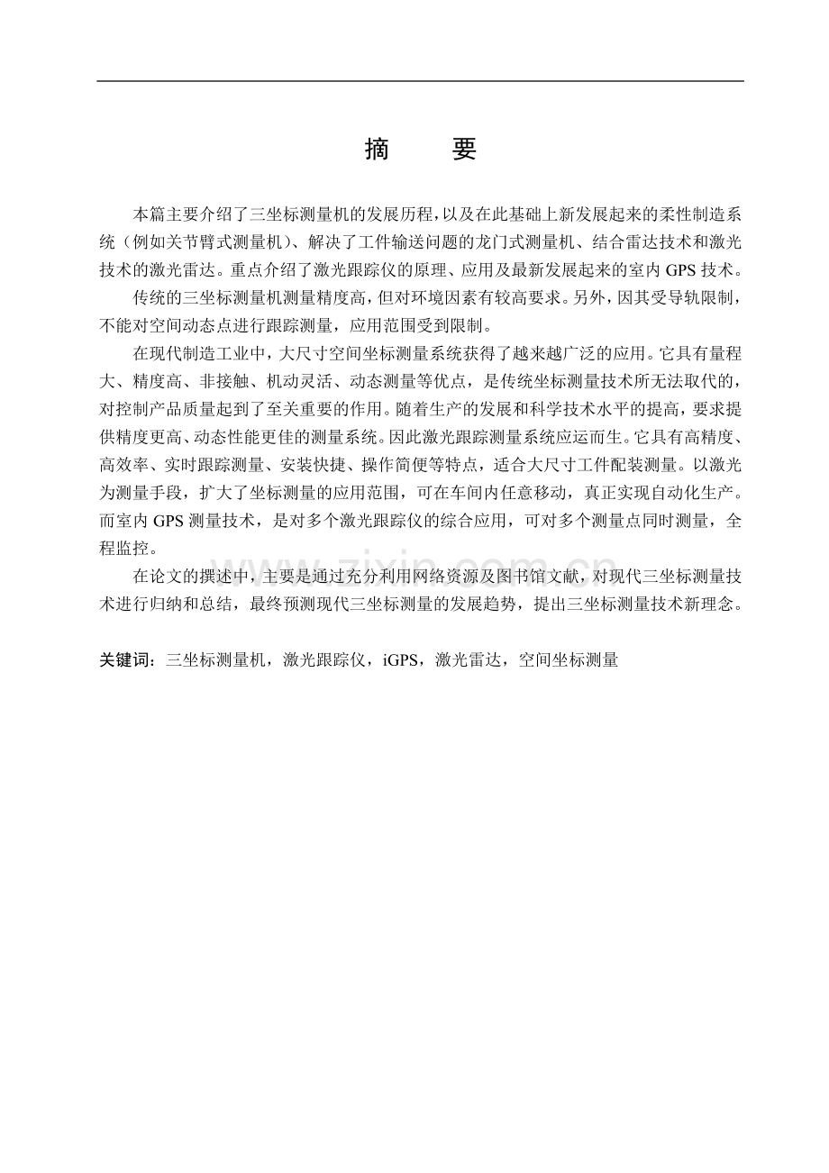 现代三维坐标测量技术新理念学士学位论文.doc_第2页