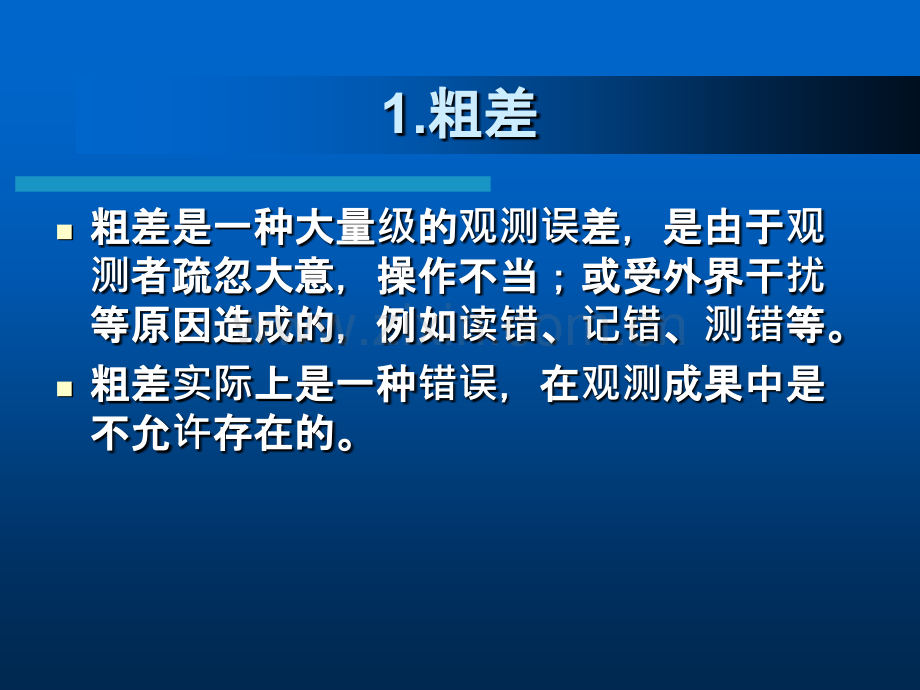 测量学测量误差的基本知识.pptx_第1页