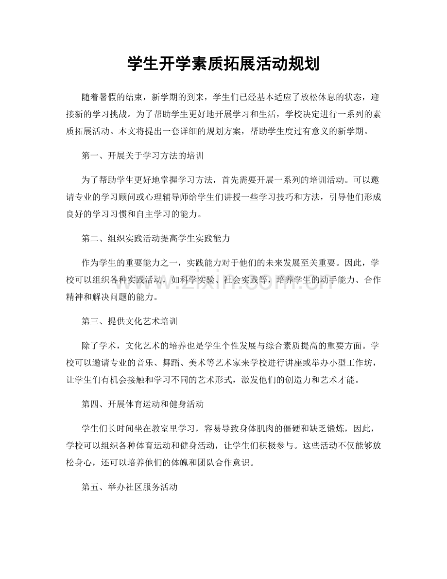 学生开学素质拓展活动规划.docx_第1页