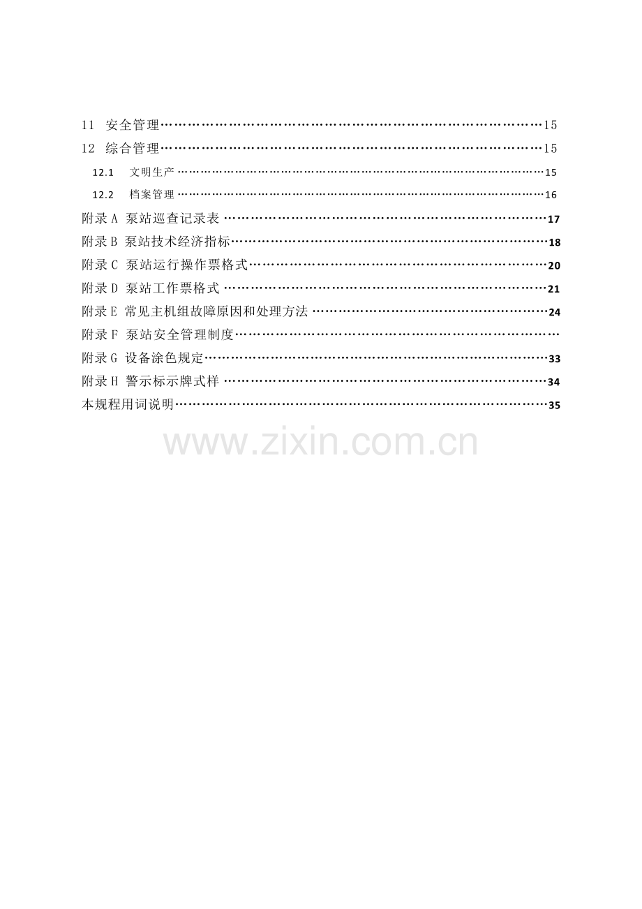 排水有限公司泵站设备维修管理手册.docx_第3页