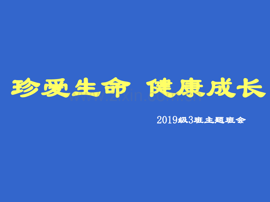 珍爱生命健康成长主题班会课件.pptx_第2页