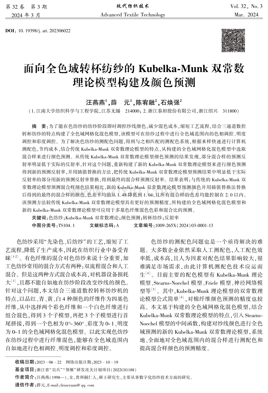 面向全色域转杯纺纱的Kubelka-Munk双常数理论模型构建及颜色预测.pdf_第1页