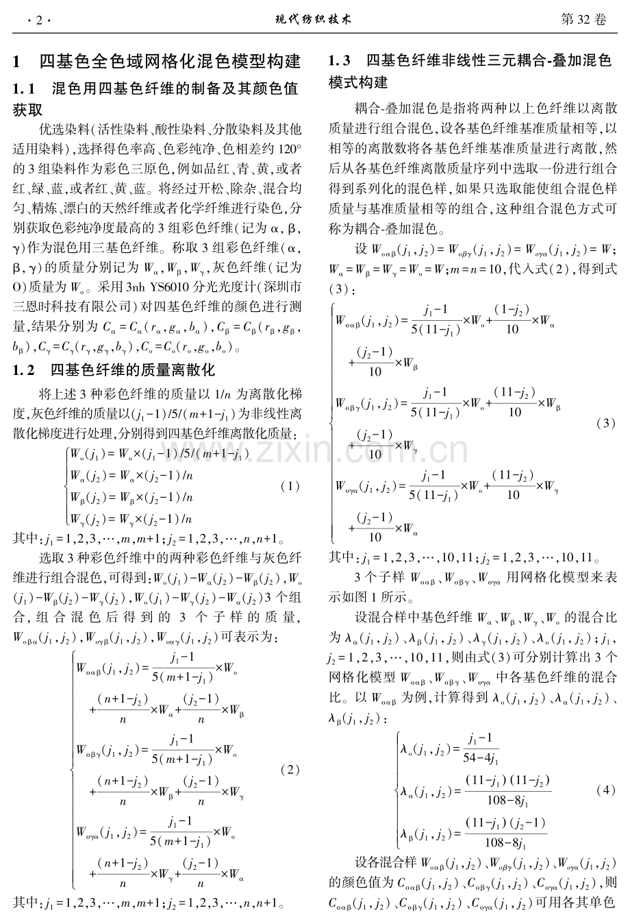 面向全色域转杯纺纱的Kubelka-Munk双常数理论模型构建及颜色预测.pdf_第2页