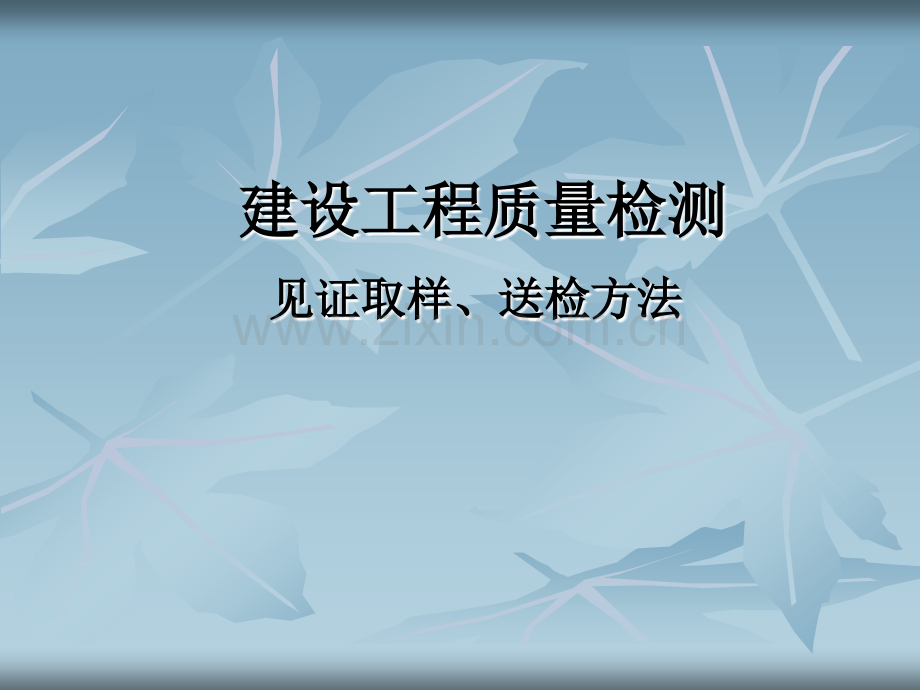 湖北省建设工程质量检测见证取样送检方法.pptx_第1页