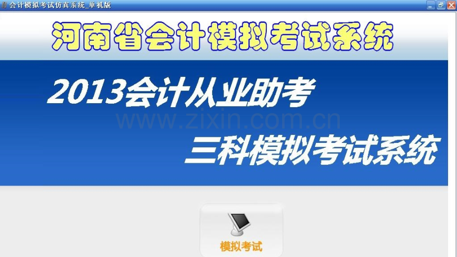 河南省会计从业资格无纸化电算化软件.pptx_第1页