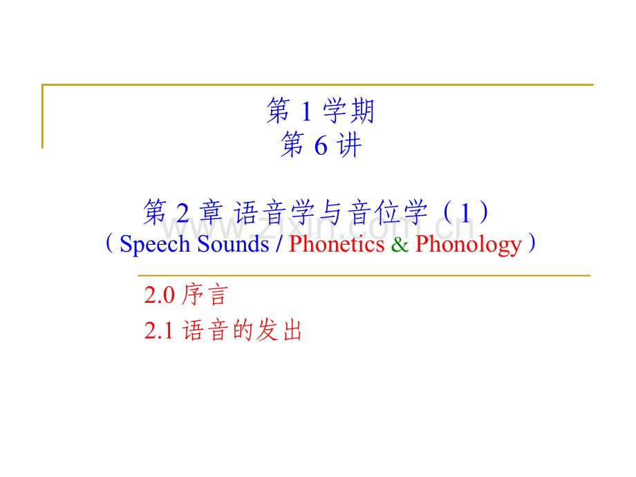 语言学教程---语音学与音位学1.pptx_第1页