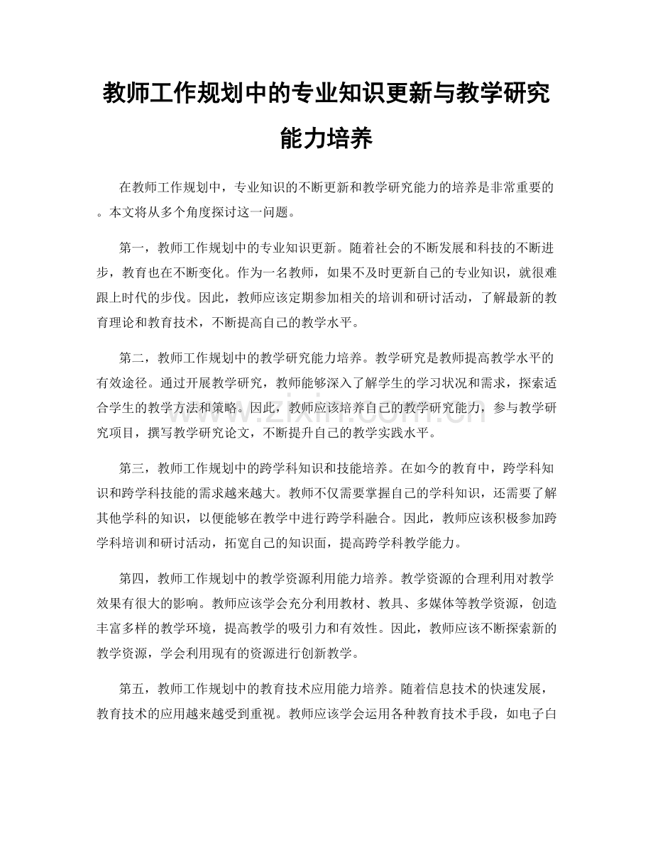 教师工作规划中的专业知识更新与教学研究能力培养.docx_第1页