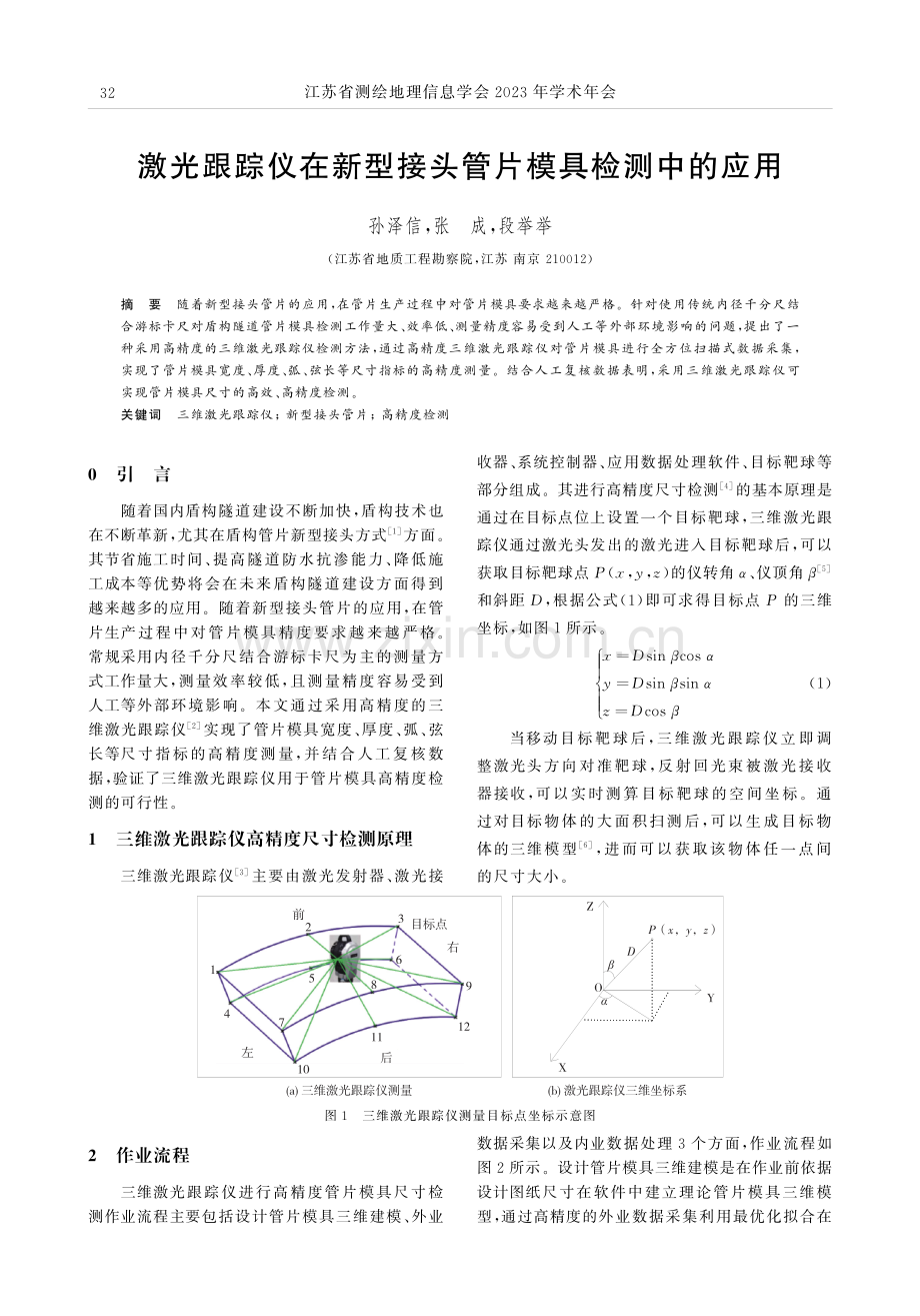 激光跟踪仪在新型接头管片模具检测中的应用.pdf_第1页