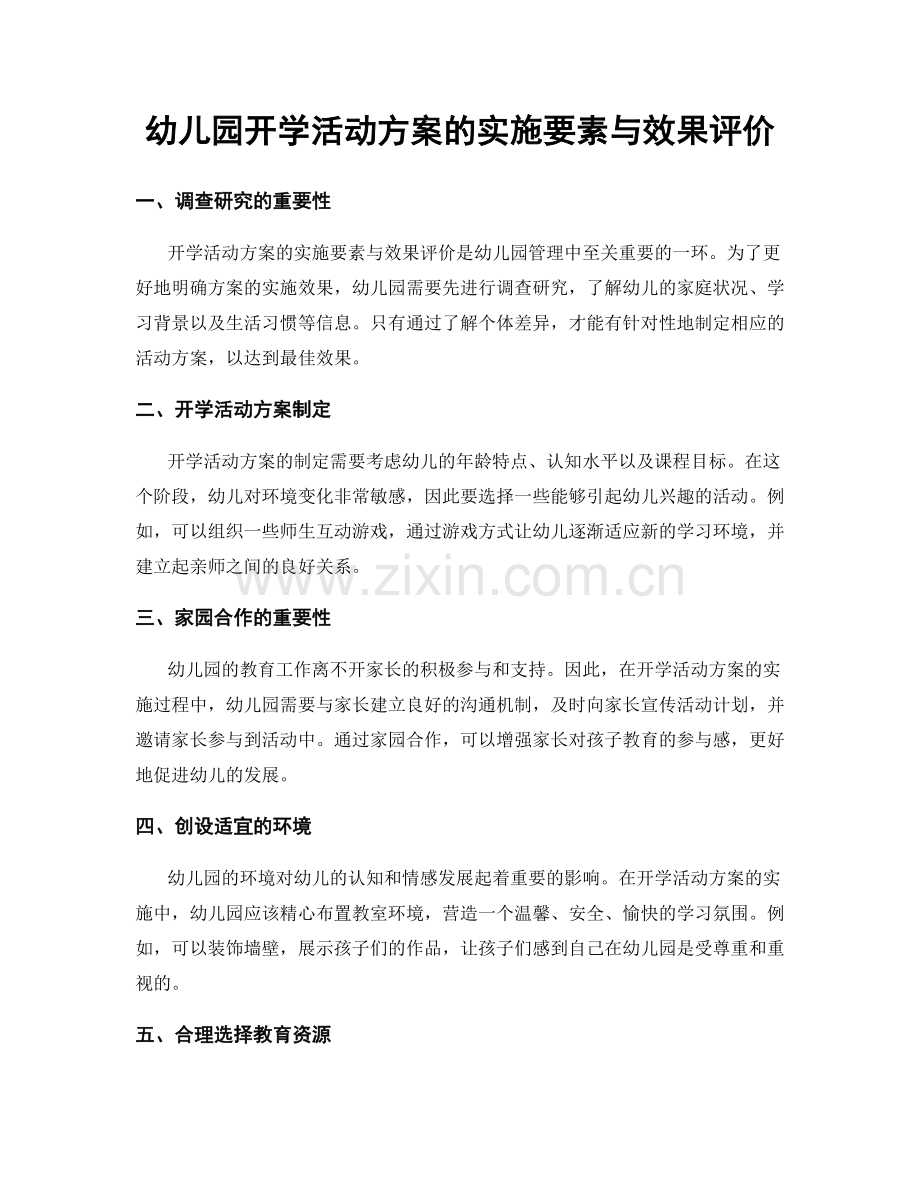 幼儿园开学活动方案的实施要素与效果评价.docx_第1页