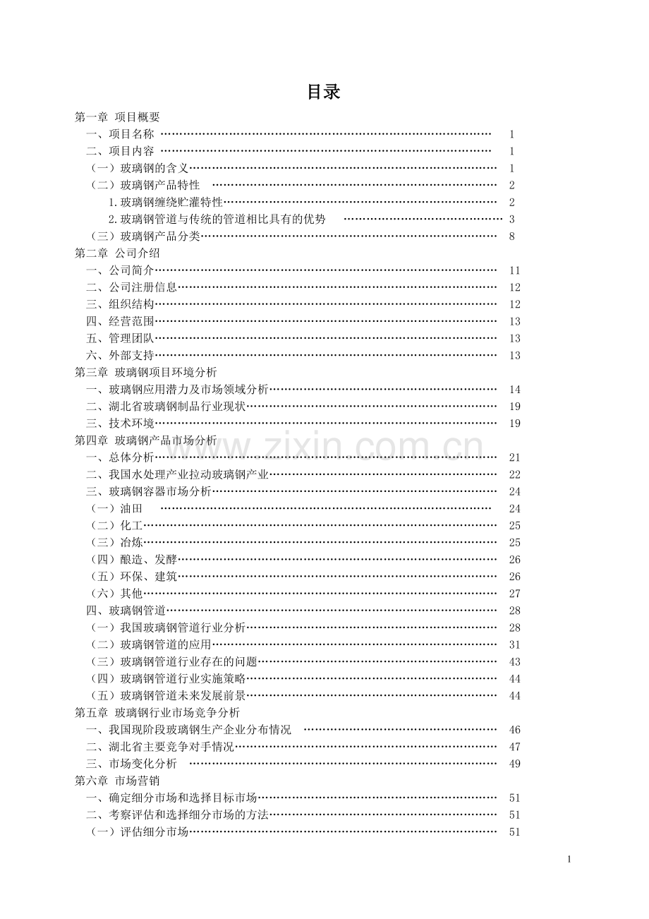 玻璃钢缠绕增强压力容器及玻璃钢管道可行性研究报告.doc_第2页