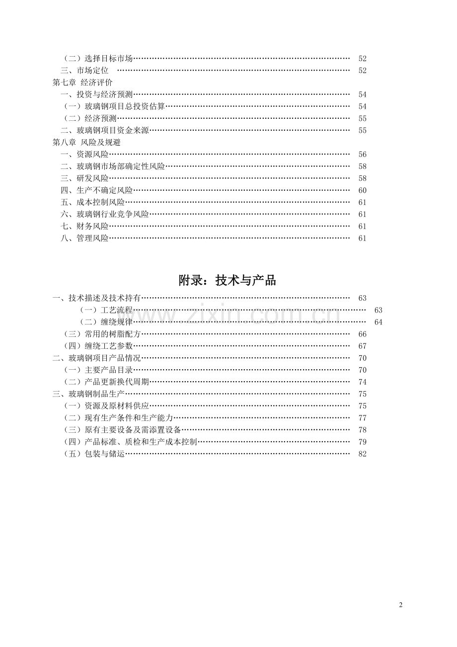 玻璃钢缠绕增强压力容器及玻璃钢管道可行性研究报告.doc_第3页