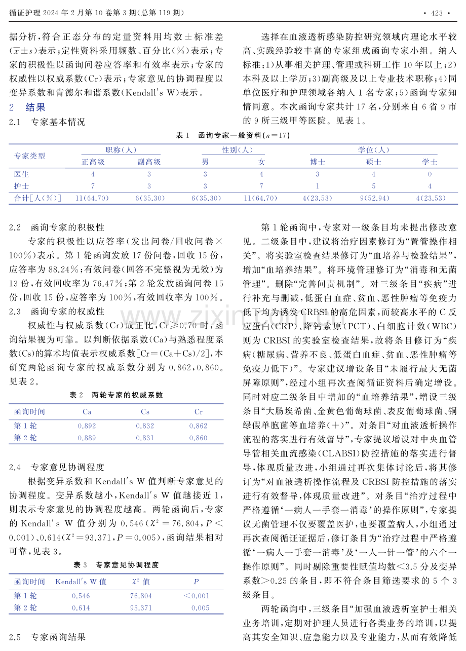 基于循证构建血液透析导管相关性血流感染早期识别及护理流程管理方案.pdf_第3页