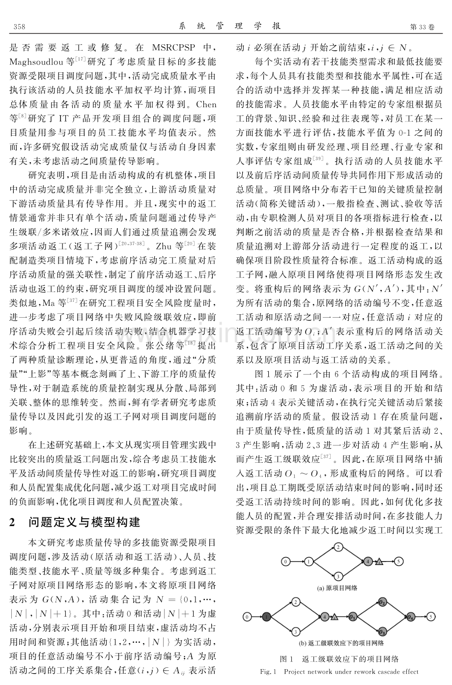 考虑质量传导的项目调度与人员配置集成优化.pdf_第3页