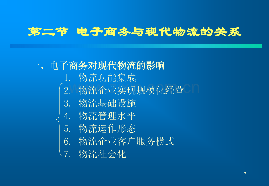 电子商务与现代物流.pptx_第2页