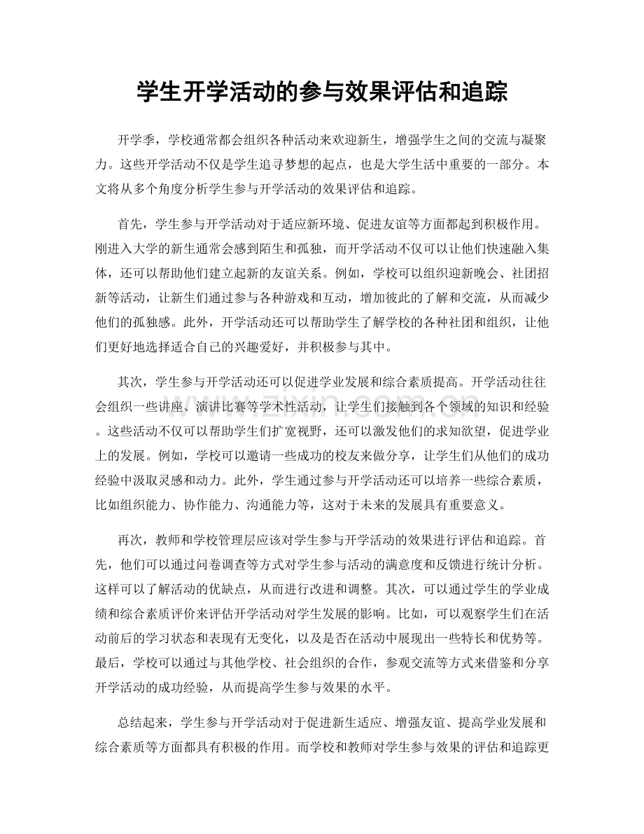 学生开学活动的参与效果评估和追踪.docx_第1页