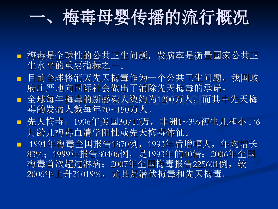 梅毒、乙肝母婴阻断的预防--医学课件.ppt_第2页