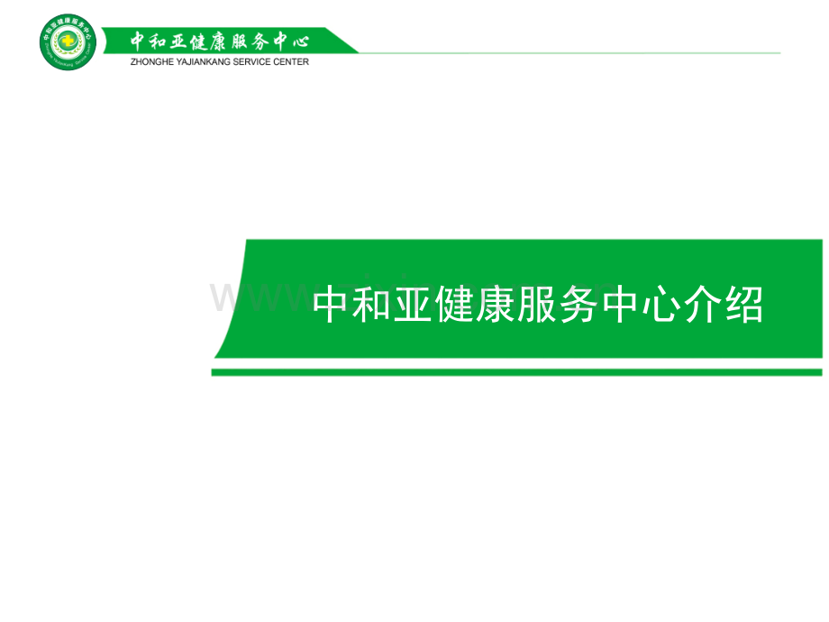 河南中和亚健康服务中心介绍课件.pptx_第1页