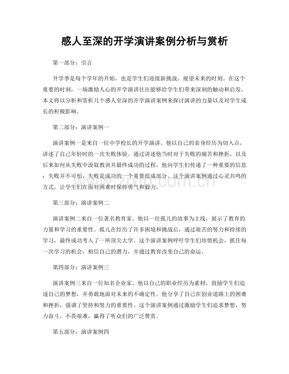 感人至深的开学演讲案例分析与赏析.docx_第1页