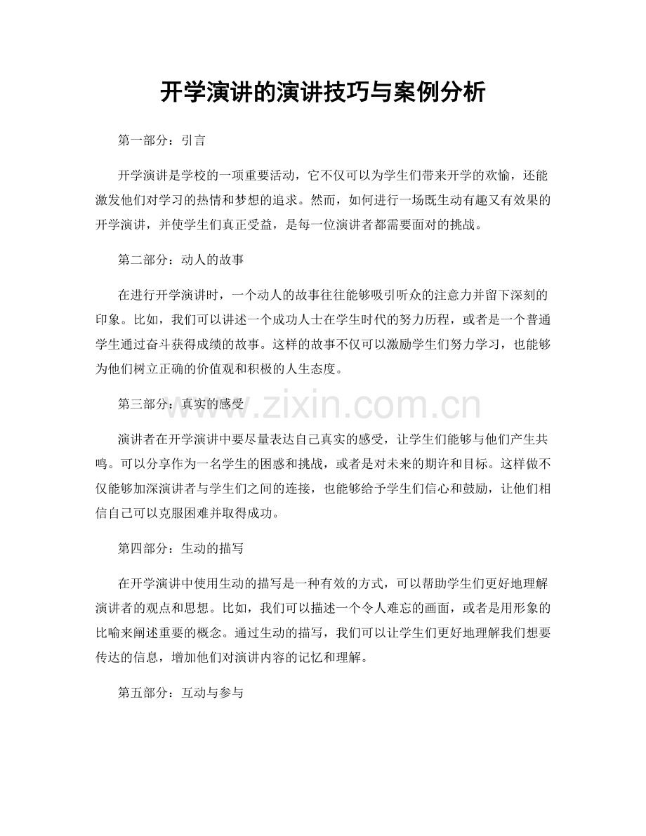 开学演讲的演讲技巧与案例分析.docx_第1页