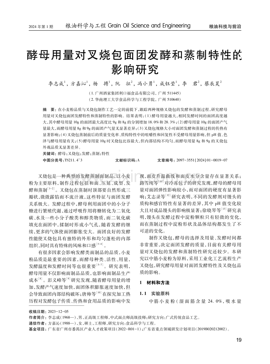 酵母用量对叉烧包面团发酵和蒸制特性的影响研究.pdf_第1页